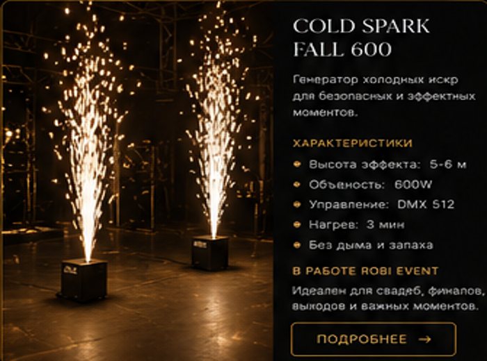 Спецэффекты ROBI EVENT