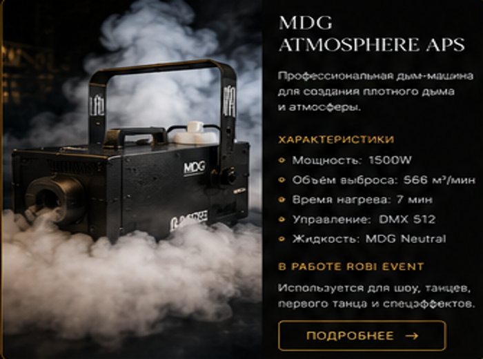 Дымовое оборудование ROBI EVENT